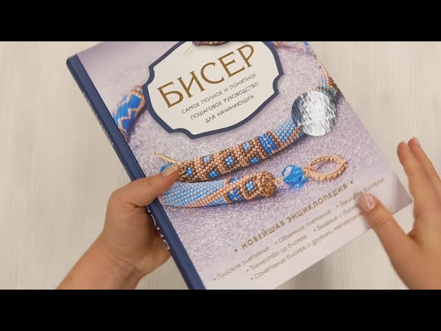 Книга Бисер. Самое полное и понятное пошаговое руководство для начинающих (Елена Смолина, Юлия Журушкина, Олеся Ковалева) — 3