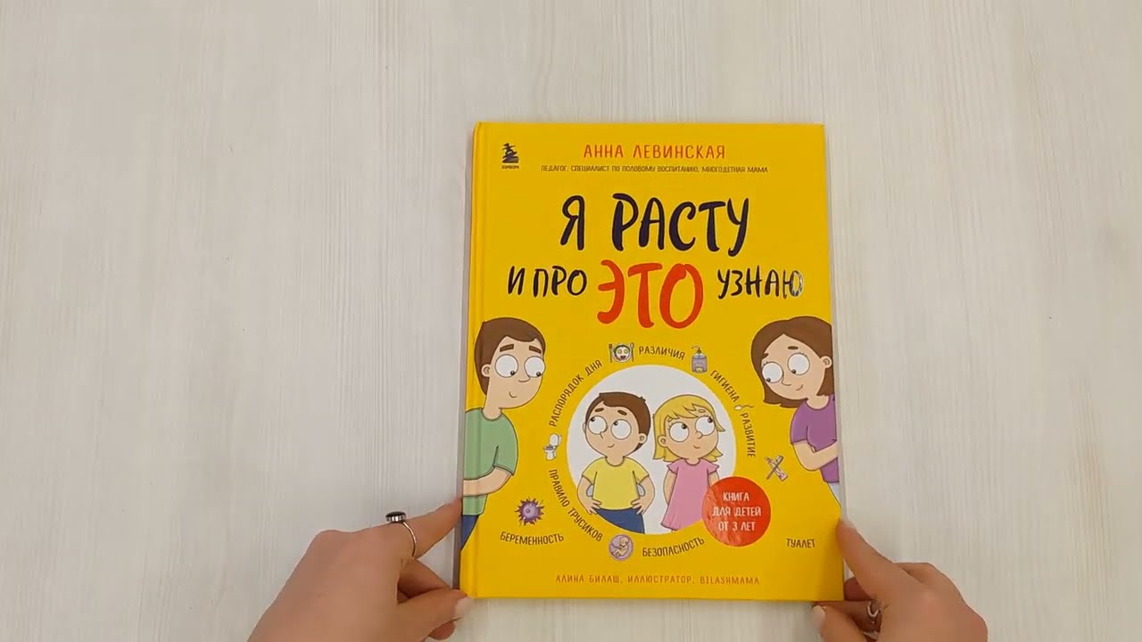Книга Я расту и про ЭТО узнаю. Книга для детей от 3 лет (Анна Левинская) — 3