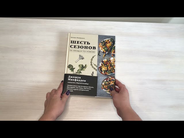 Книга Шесть сезонов. Об овощах по-новому (Джошуа Макфадден) — 3