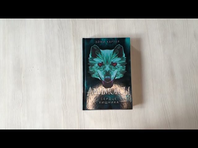 Книга Сердце Хищника (#1) (Эйми Картер) — 3