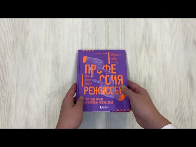 Книга Профессия режиссер. Частные уроки от великих режиссеров (Лоран Тирар) — 3