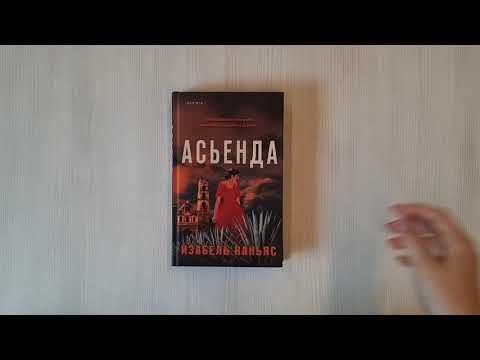 Книга Асьенда (Изабель Каньяс) — 3