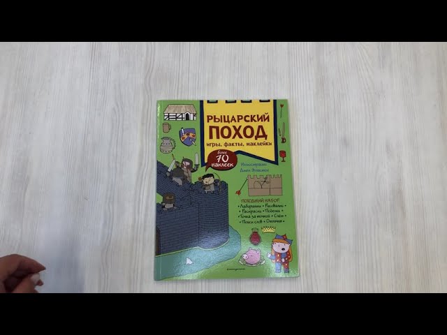 Книга Рыцарский поход. Игры, факты, наклейки () — 3