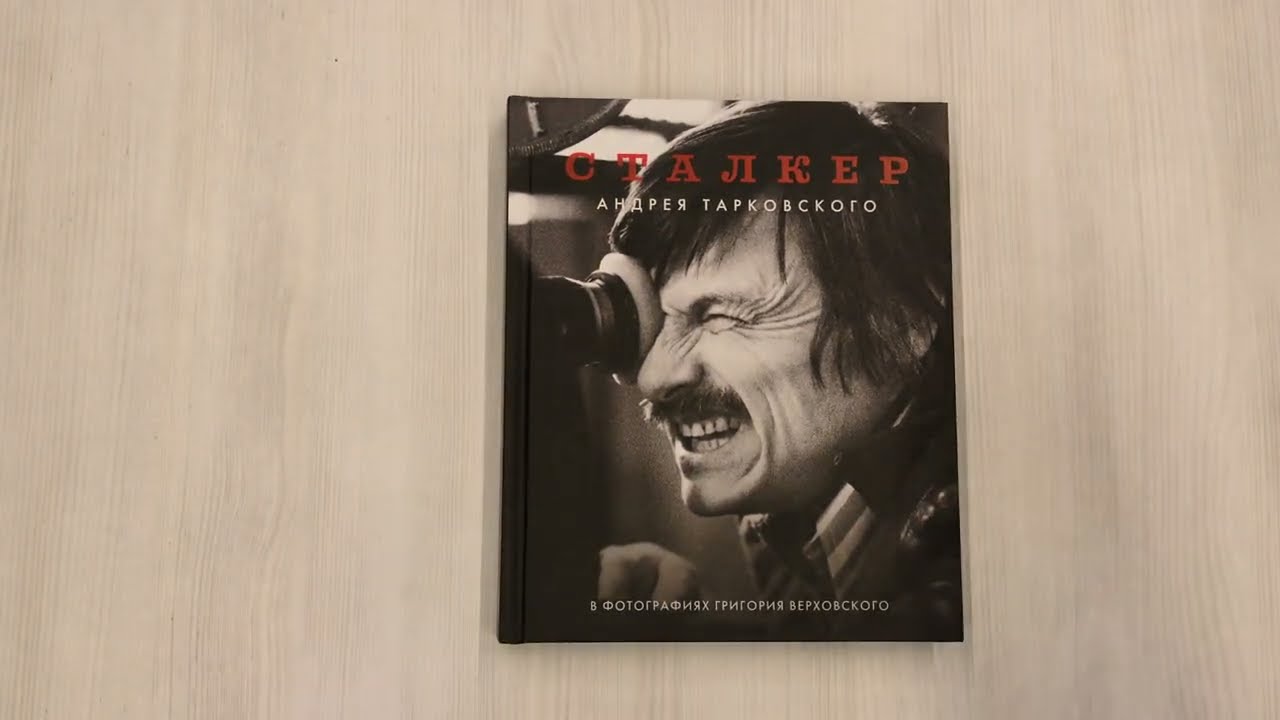 Книга Сталкер Андрея Тарковского в фотографиях Григория Верховского (Григорий Верховский) — 3