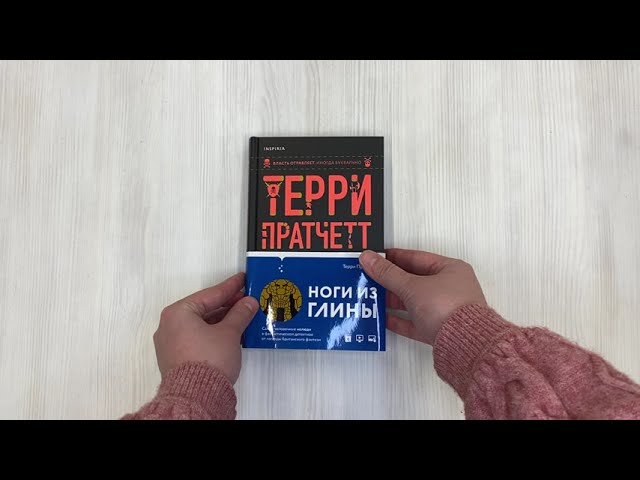 Книга Ноги из глины (Терри Пратчетт) — 3