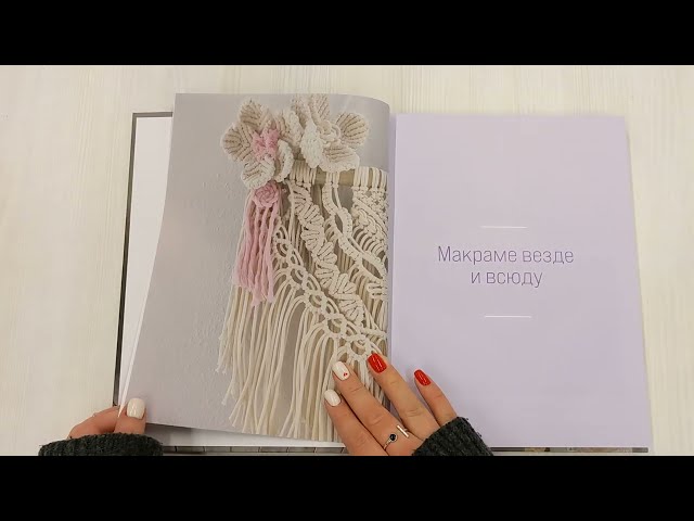 Книга Магия МАКРАМЕ. Учимся плести красоту + делаем бизнес на узелках (Мария Зимина) — 3