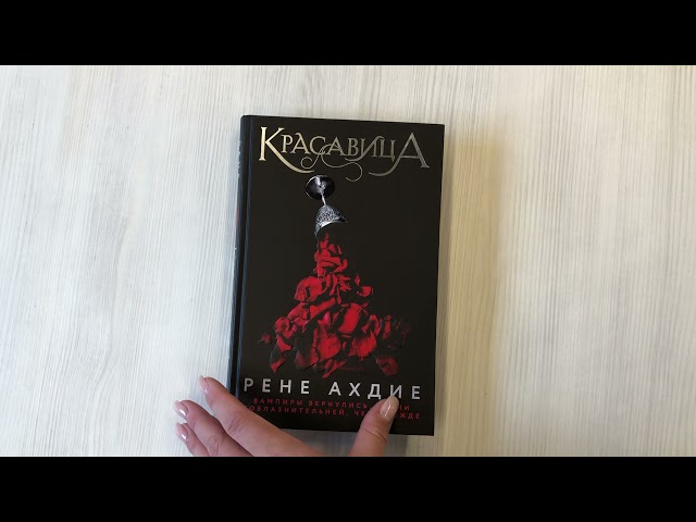 Книга Красавица (Рене Ахдие) — 3