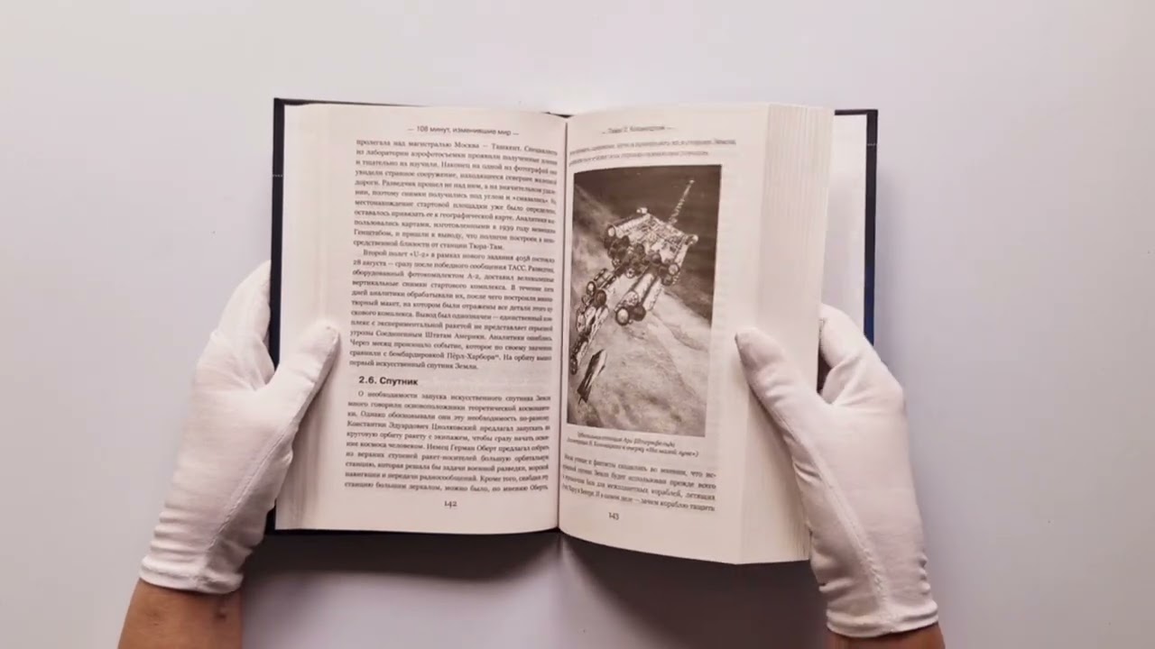 Книга 108 минут, изменившие мир. Хроники первого космического полета. 3-е издание (Антон Первушин) — 3