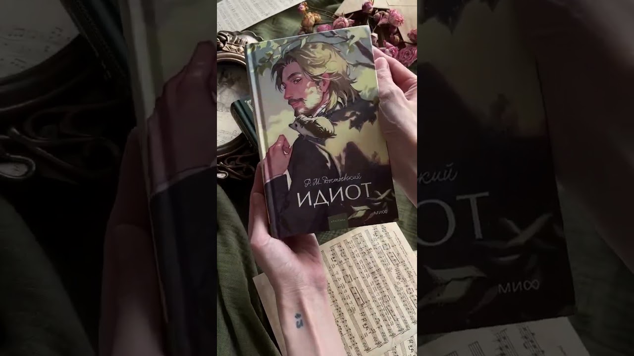 Книга Идиот. Вечные истории. Young Adult (Федор Достоевский) — 5