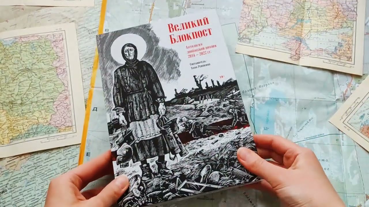 Книга Великий Блокпост. Антология донбасской поэзии 2014-2022 гг. (Анна Ревякина) — 3
