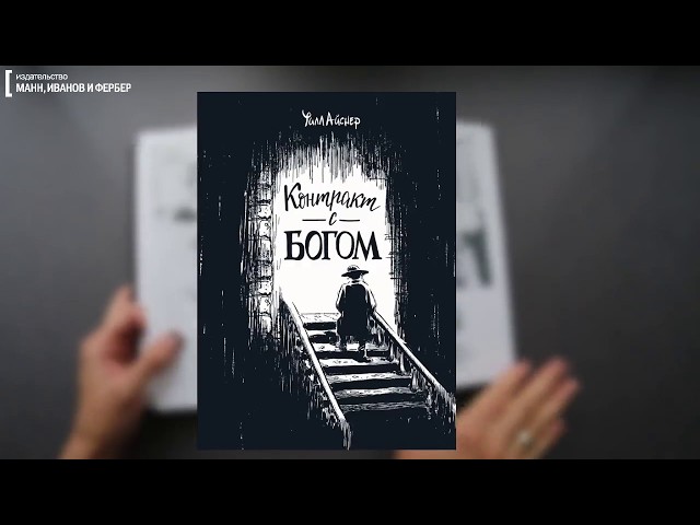 Контракт с Богом и другие истории арендного дома 2662070 — 3