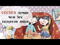Сестра лучше, чем все карусели мира — 2927538 — 3