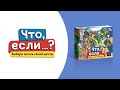 Настольная игра "Что, если…?" — 3033907 — 3