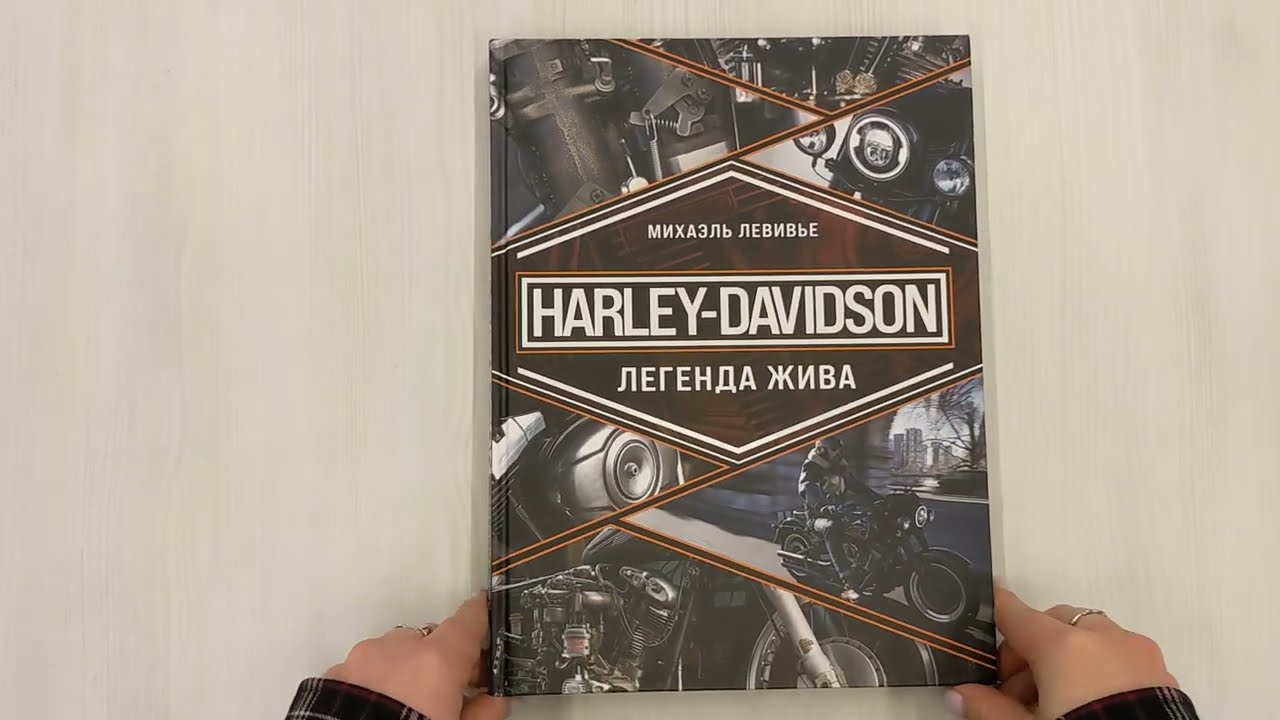 Книга Harley-Davidson. Легенда жива (Михаэль Левивье) — 3