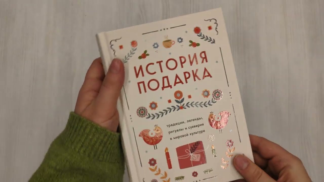 Книга История подарка. Традиции, легенды, ритуалы и суеверия в мировой культуре () — 3