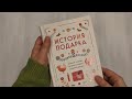 История подарка. Традиции, легенды, ритуалы и суеверия в мировой культуре — 3057922 — 3