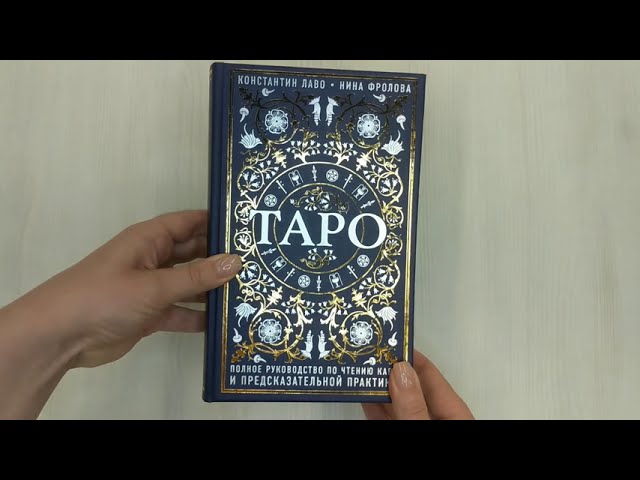 Книга Таро. Полное руководство по чтению карт и предсказательной практике (Константин Лаво, Нина Фролова) — 3