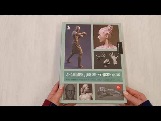 Книга Анатомия для 3D-художников. Курс для разработчиков персонажей компьютерной графики (3dtotal) — 3