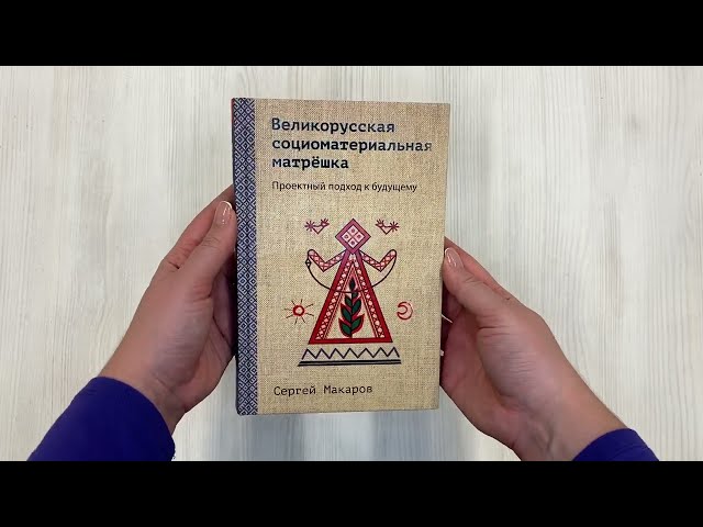 Книга Великорусская социоматериальная матрешка. Проектный подход к будущему (Сергей Макаров) — 3