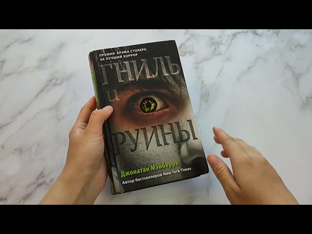 Книга Гниль и руины (#1) (Джонатан Мэйберри) — 3