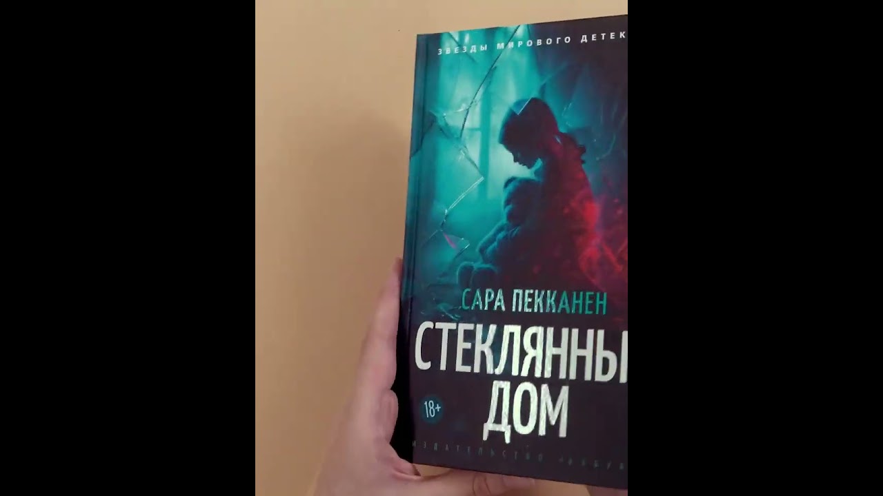 Книга Стеклянный дом (Сара Пекканен) — 4