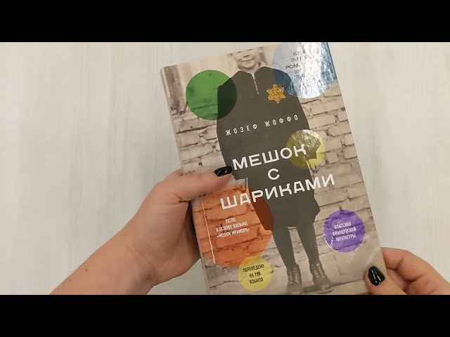 Книга Мешок с шариками (Жозеф Жоффо) — 3