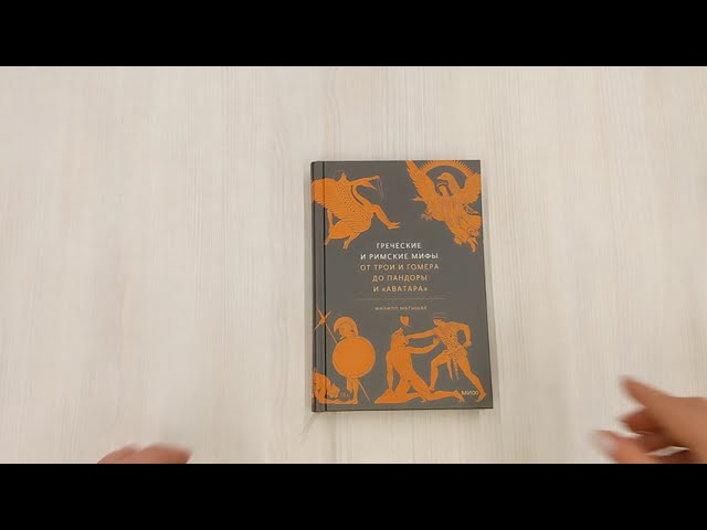 Книга Греческие и римские мифы. От Трои и Гомера до Пандоры и «Аватара» (Филипп Матышак) — 4