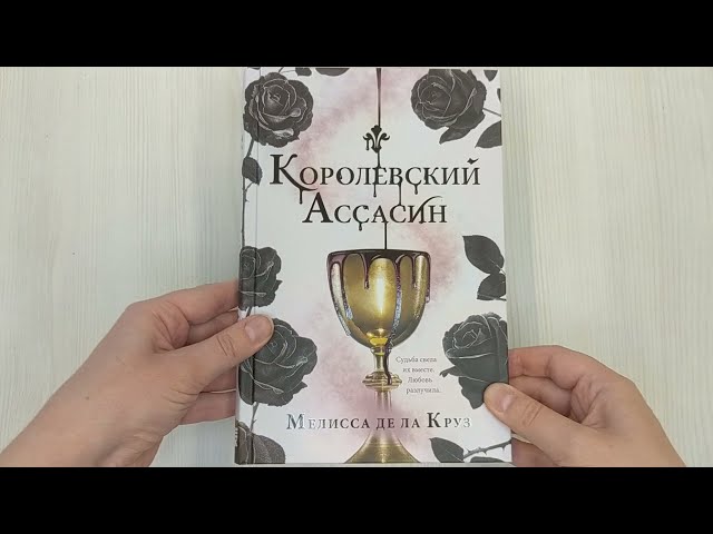 Книга Королевский Ассасин (Мелисса де ла Круз) — 3