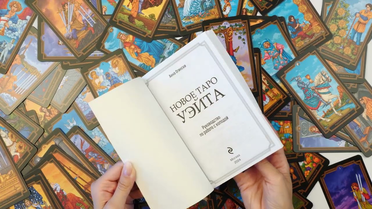 Книга Новое Таро Уэйта. Классика Таро в новом прочтении (Подарочное оформление, 78 карт и руководство) (Анна Огински) — 3
