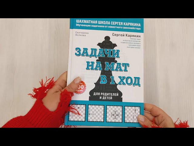 Книга Задачи на мат в 1 ход. Более 400 задач (Екатерина Волкова, Сергей Карякин) — 3