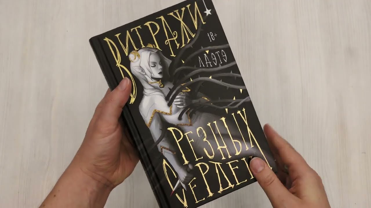 Книга Витражи резных сердец (Лаэтэ) — 3