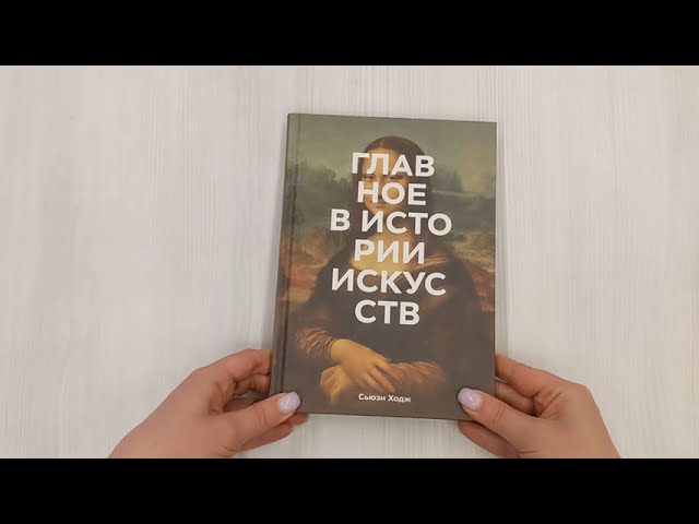 Книга Главное в истории искусств. Ключевые работы, темы, направления, техники (Сьюзи Ходж) — 4
