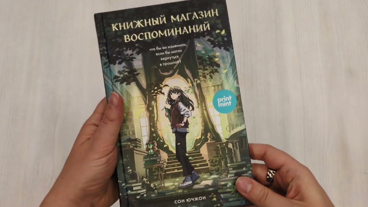 Книга Книжный магазин воспоминаний. Что бы вы изменили, если бы могли вернуться в прошлое? (Сон Ючжон) — 3