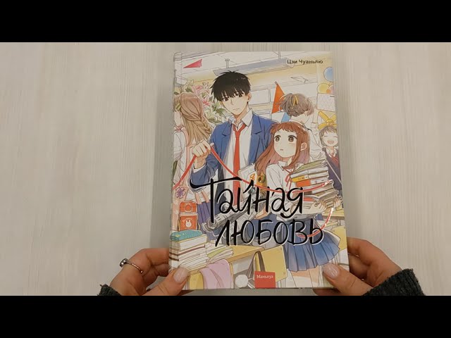 Тайная любовь. Том 1. Маньхуа 2998188 — 3