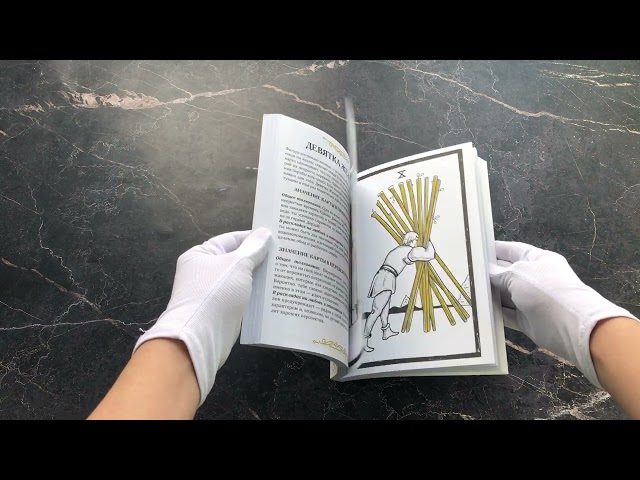 Книга Карты Таро. Ментальная раскраска, объединяющая чувства и разум () — 3