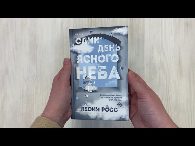 Книга Один день ясного неба (Леони Росс) — 3