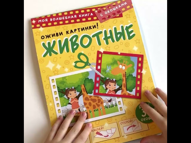 Книга Животные. Оживи картинки (Дмитрий Левушкин) — 3