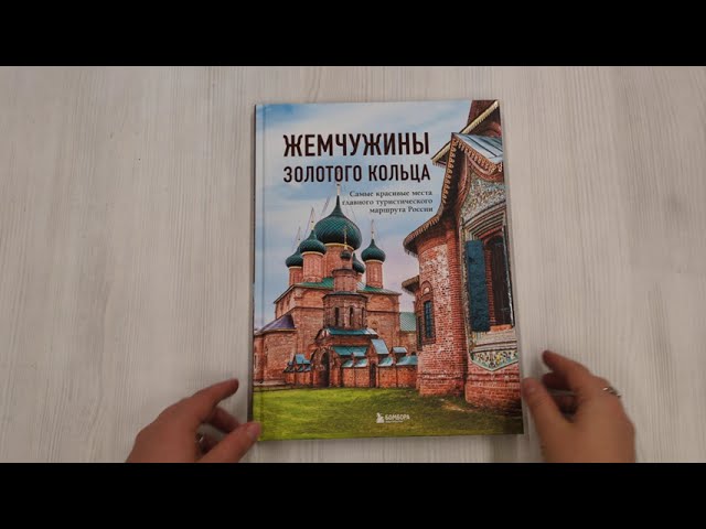 Книга Жемчужины Золотого кольца. Самые красивые места главного туристического маршрута России (Владимир Ростовский) — 3