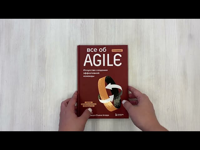 Книга Все об Agile. Искусство создания эффективной команды (Клод Обри) — 3