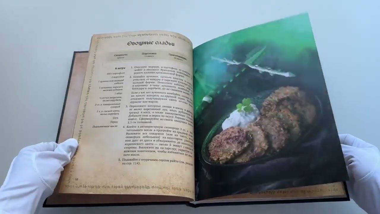 Книга Поваренная книга саги "Властелин колец". Лембас, рагу из кролика и другие блюда из вселенной Дж.Р.Р. Толкина (Том Гримм) — 4