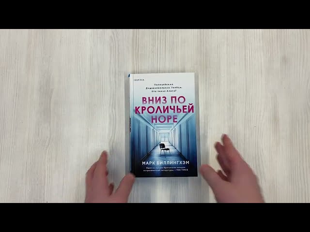 Книга Вниз по кроличьей норе (Марк Биллингхэм) — 3
