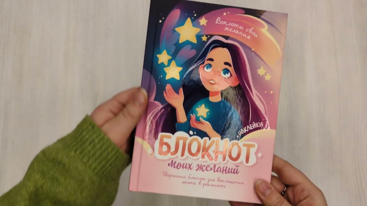 Блокнот моих желаний. Творческий блокнот для воплощения мечты в реальность (с наклейками) 3072540 — 3