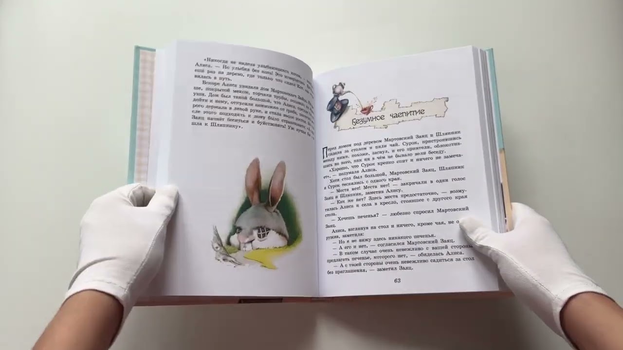 Книга Алиса в Стране чудес. Алиса в Зазеркалье (ил. Л. Марайя) (Льюис Кэрролл) — 3