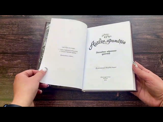 Книга Загадка чёрного цветка (#2) (Анна Руэ) — 3