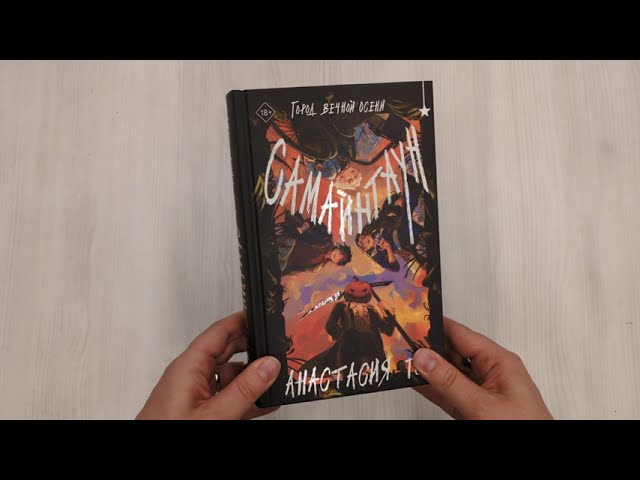 Книга Самайнтаун (Анастасия Гор) — 3