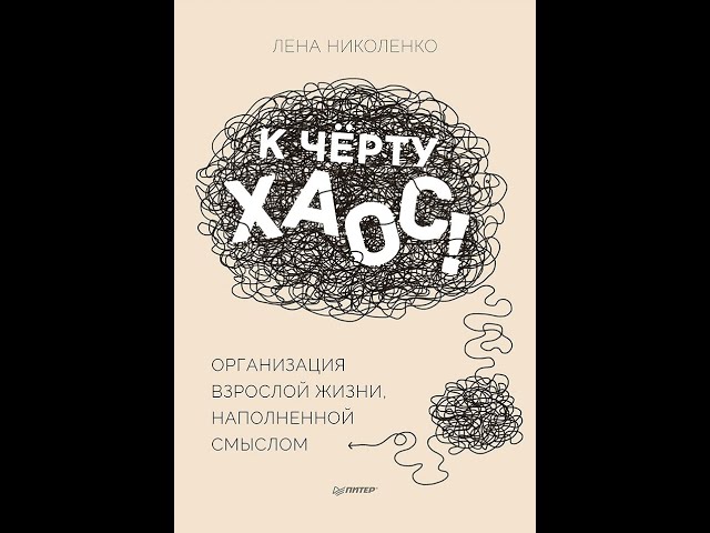 Книга К чёрту хаос! Организация взрослой жизни, наполненной смыслом (Лена Николенко) — 3