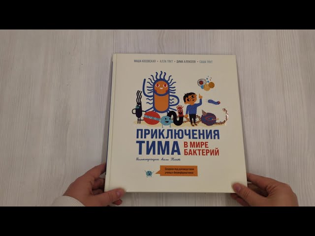 Книга Приключения Тима в мире бактерий (Маша Косовская, Алла Тяхт, Дмитрий Алексеев) — 3