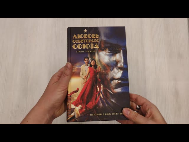 Книга Любовь Советского Союза (Сергей Снежкин) — 4