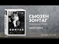 Сьюзен Зонтаг. Женщина, которая изменила культуру XX века. Биография — 2791920 — 3