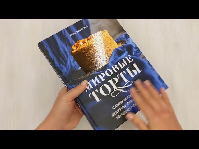 Книга Мировые торты. Самые известные десерты, покорившие не одно поколение (Юлия Шевякина) — 3